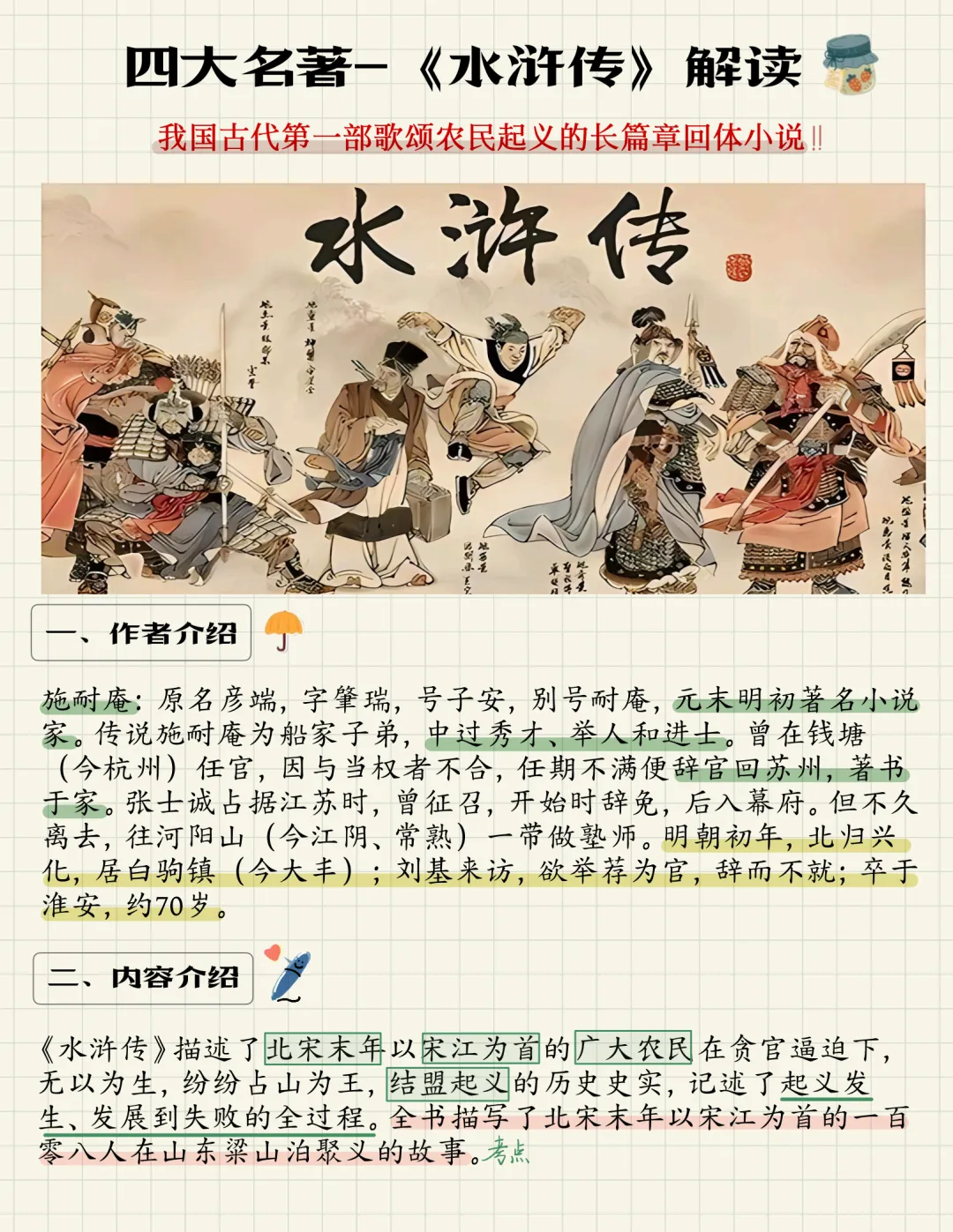 广州中考备考名著导读九年级上册《水浒传》火速收藏!-第1张图片-四季读书网 广州中考备考名著导读九年级上册《水浒传》火速收藏!-第1张图片-四季读书网