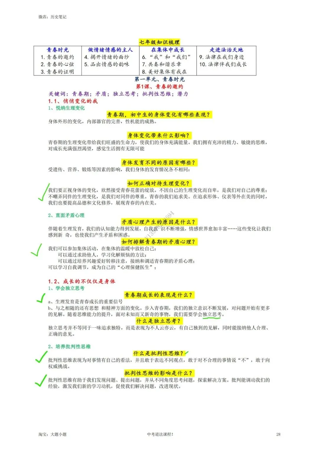 上海中考道德与法治 讲义-第2张图片-四季读书网 上海中考道德与法治 讲义-第2张图片-四季读书网