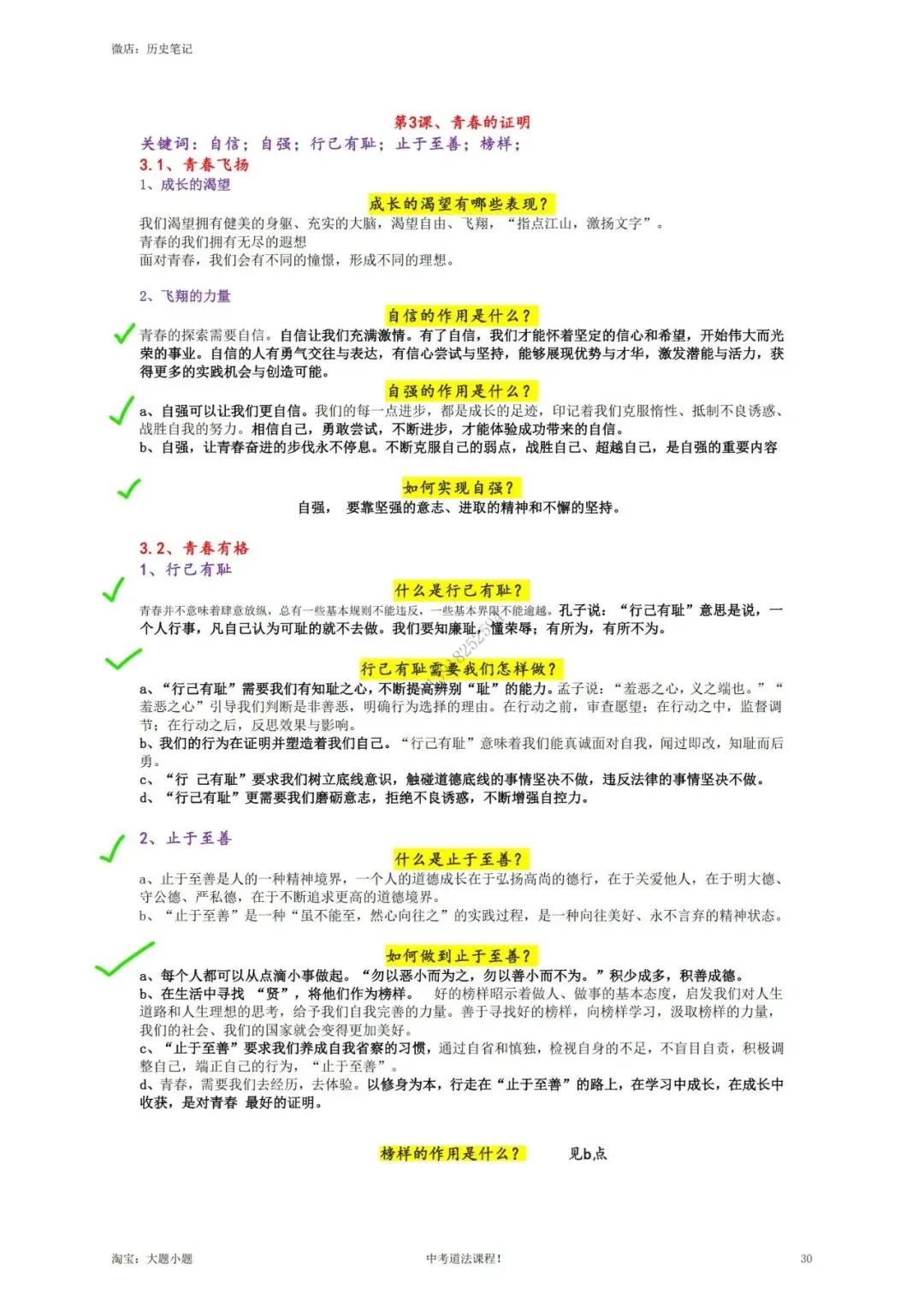 上海中考道德与法治 讲义-第4张图片-四季读书网 上海中考道德与法治 讲义-第4张图片-四季读书网