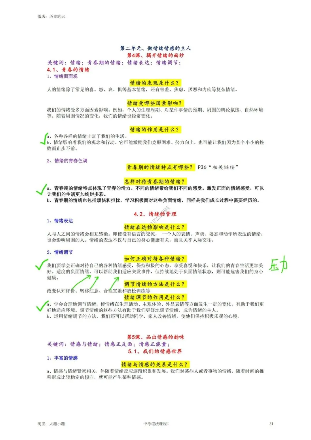 上海中考道德与法治 讲义-第5张图片-四季读书网 上海中考道德与法治 讲义-第5张图片-四季读书网