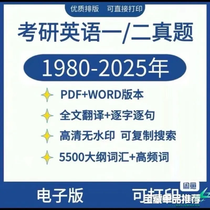 2026考研英语一/二历年真题及答案解析-第1张图片-四季读书网