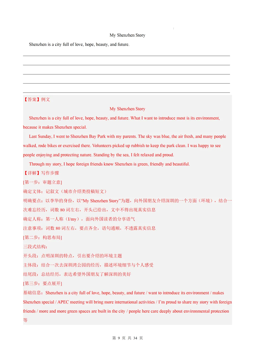 【中考作文押题◆深圳】2026年中考英语书面表达考前押题-第25张图片-四季读书网