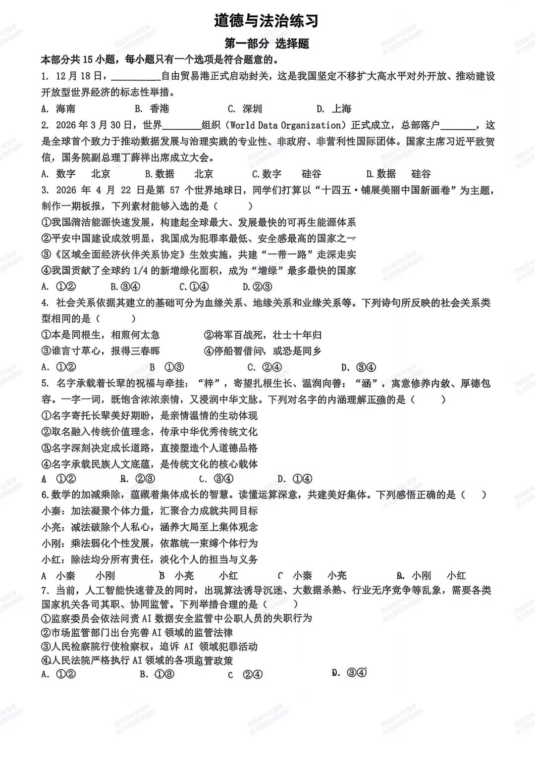 最新全科!西安2026中考模拟:【铁一中学】九年级六模考试【道德与法治】免费下载-第7张图片-四季读书网 最新全科!西安2026中考模拟:【铁一中学】九年级六模考试【道德与法治】免费下载-第7张图片-四季读书网
