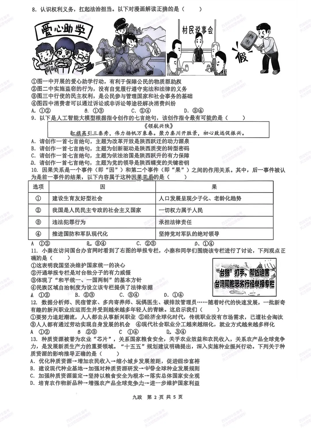 最新全科!西安2026中考模拟:【铁一中学】九年级六模考试【道德与法治】免费下载-第8张图片-四季读书网 最新全科!西安2026中考模拟:【铁一中学】九年级六模考试【道德与法治】免费下载-第8张图片-四季读书网