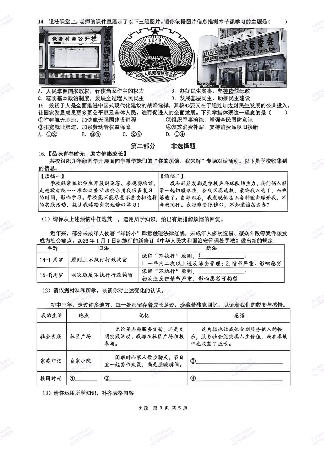 最新全科!西安2026中考模拟:【铁一中学】九年级六模考试【道德与法治】免费下载-第9张图片-四季读书网 最新全科!西安2026中考模拟:【铁一中学】九年级六模考试【道德与法治】免费下载-第9张图片-四季读书网