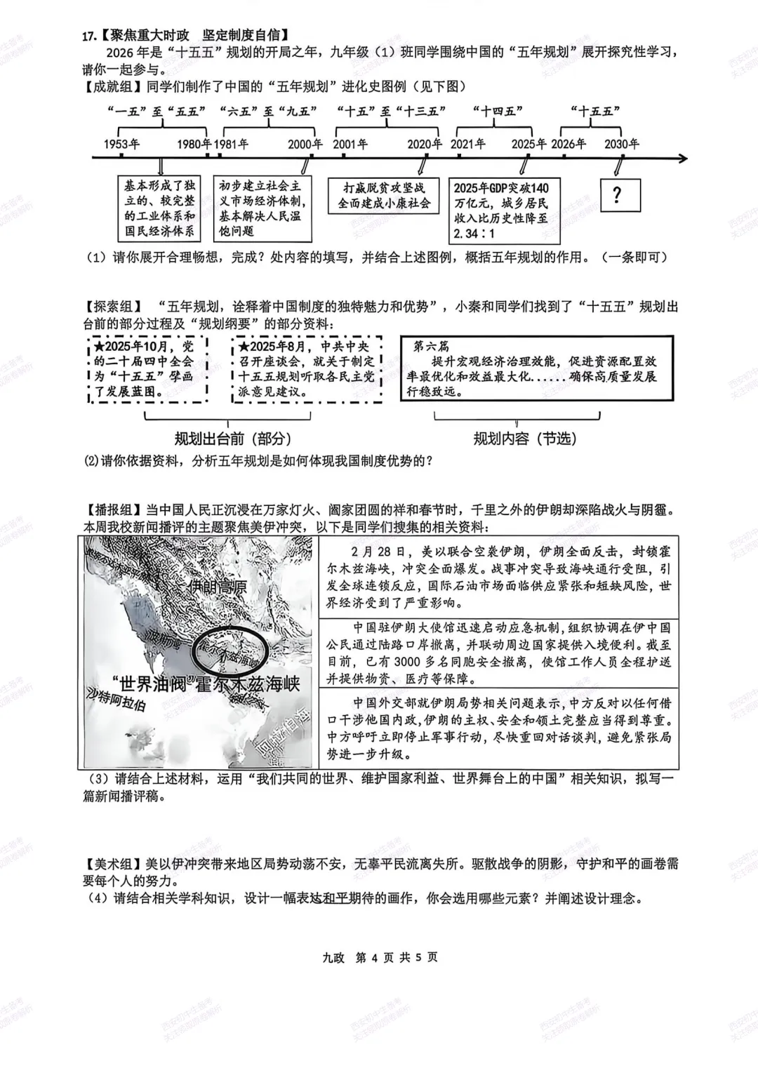 最新全科!西安2026中考模拟:【铁一中学】九年级六模考试【道德与法治】免费下载-第10张图片-四季读书网 最新全科!西安2026中考模拟:【铁一中学】九年级六模考试【道德与法治】免费下载-第10张图片-四季读书网