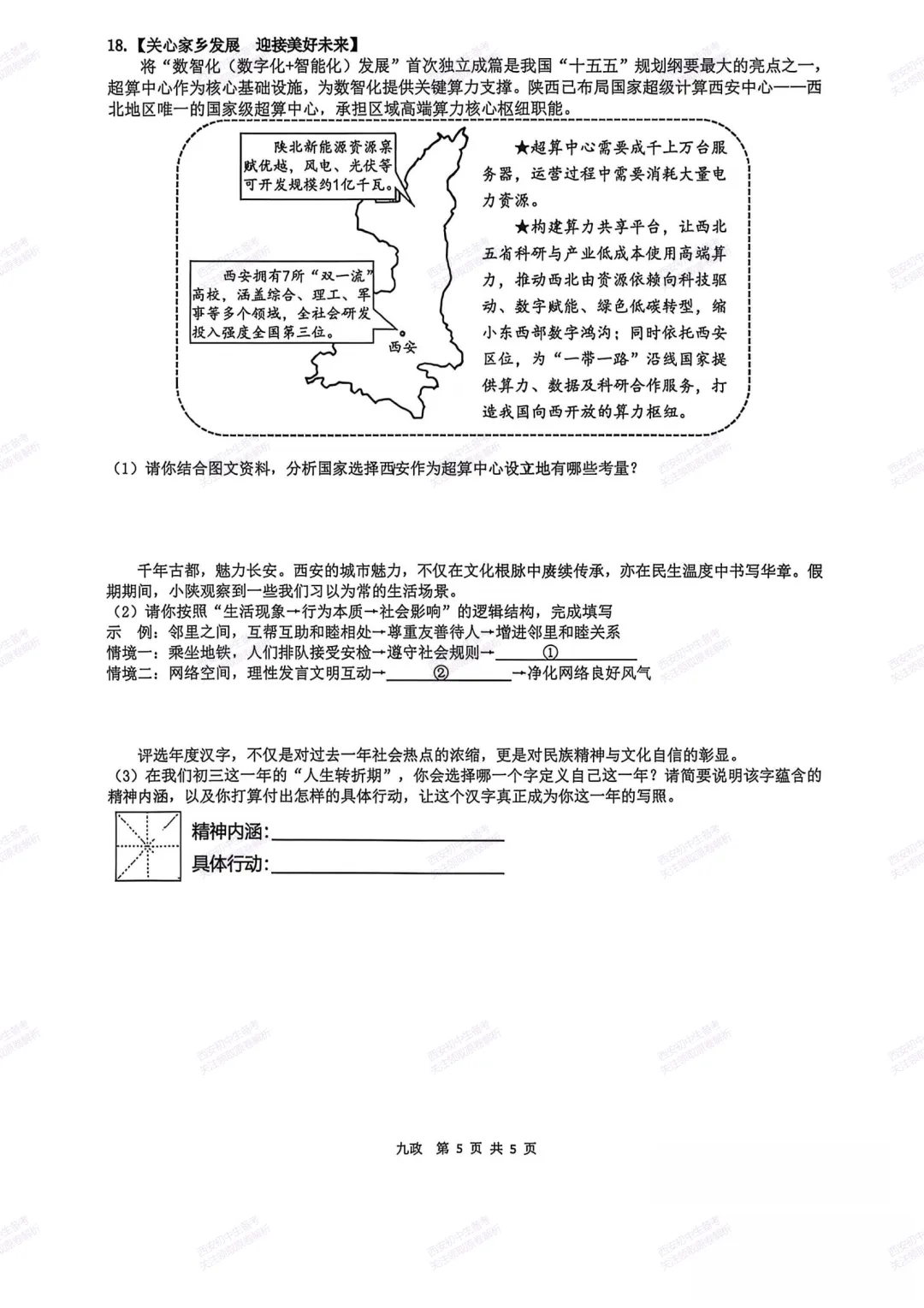 最新全科!西安2026中考模拟:【铁一中学】九年级六模考试【道德与法治】免费下载-第11张图片-四季读书网 最新全科!西安2026中考模拟:【铁一中学】九年级六模考试【道德与法治】免费下载-第11张图片-四季读书网