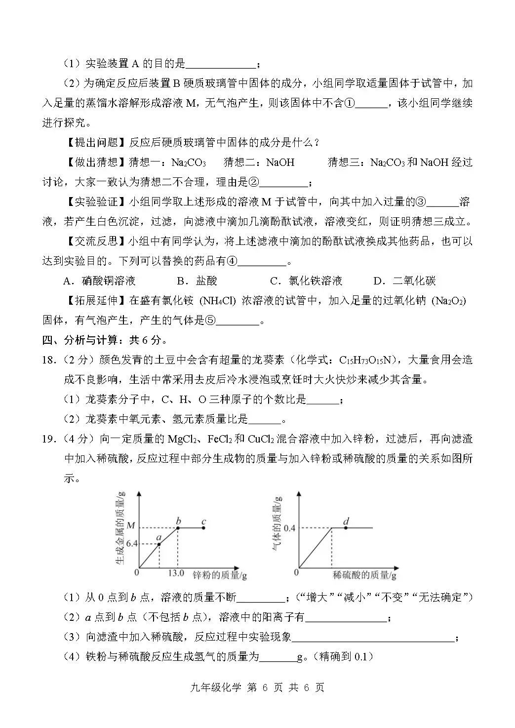 二模真题-2026山东济宁市金乡县中考二模化学试卷真题(完整版 + 答案)-第11张图片-四季读书网