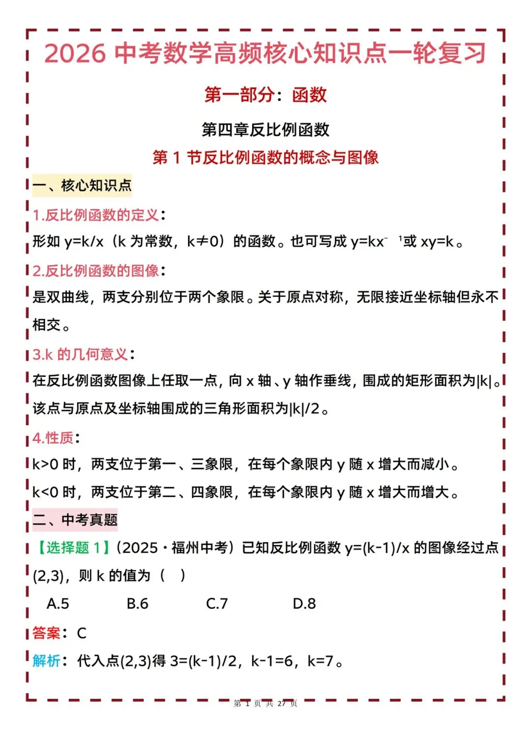 2026中考数学高频核心知识点一轮复习梳理-第1张图片-四季读书网