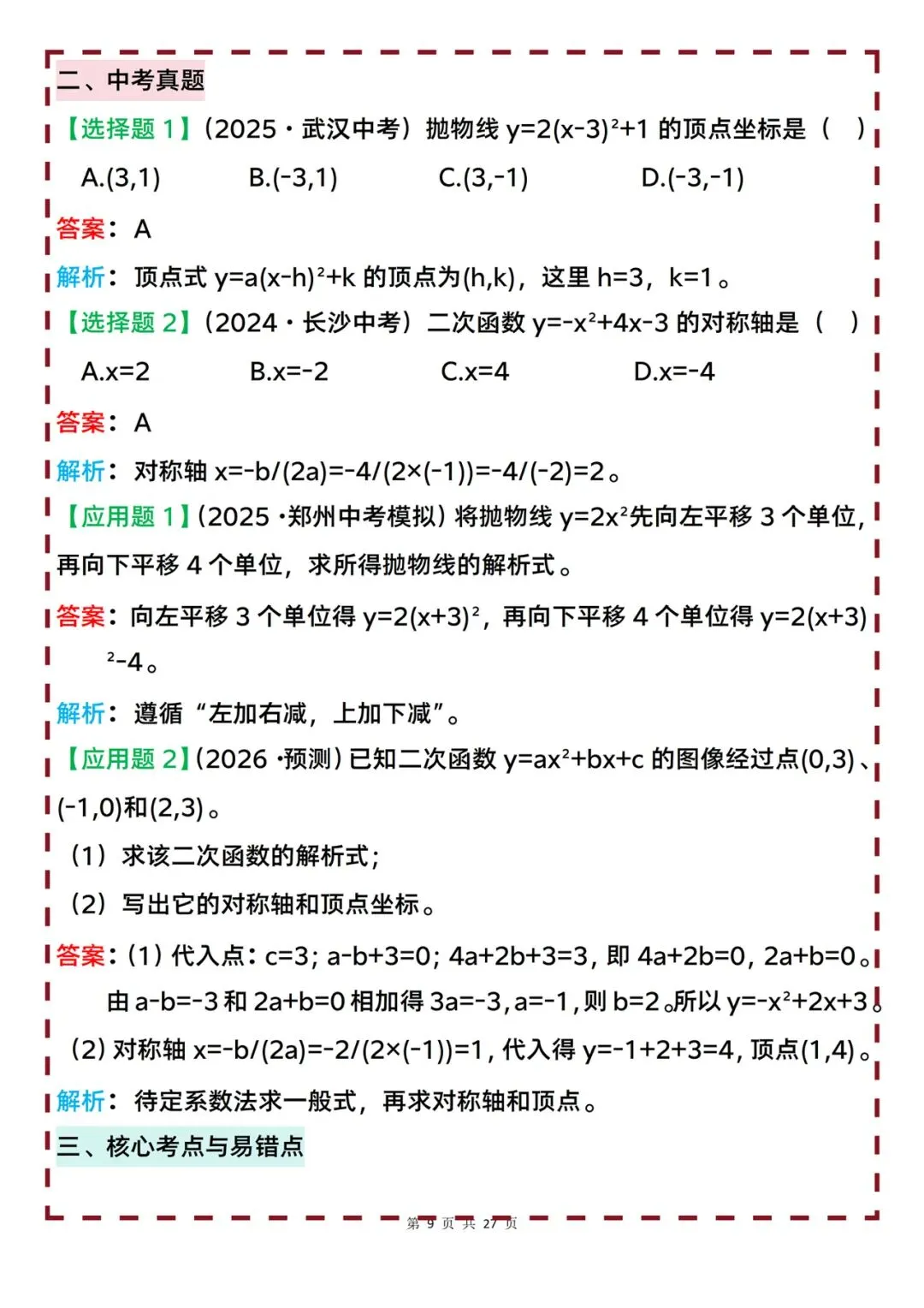 2026中考数学高频核心知识点一轮复习梳理-第9张图片-四季读书网