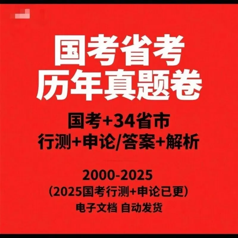 2000-2026年国考省考历年真题汇总 行测申论全解析-第1张图片-四季读书网 2000-2026年国考省考历年真题汇总 行测申论全解析-第1张图片-四季读书网