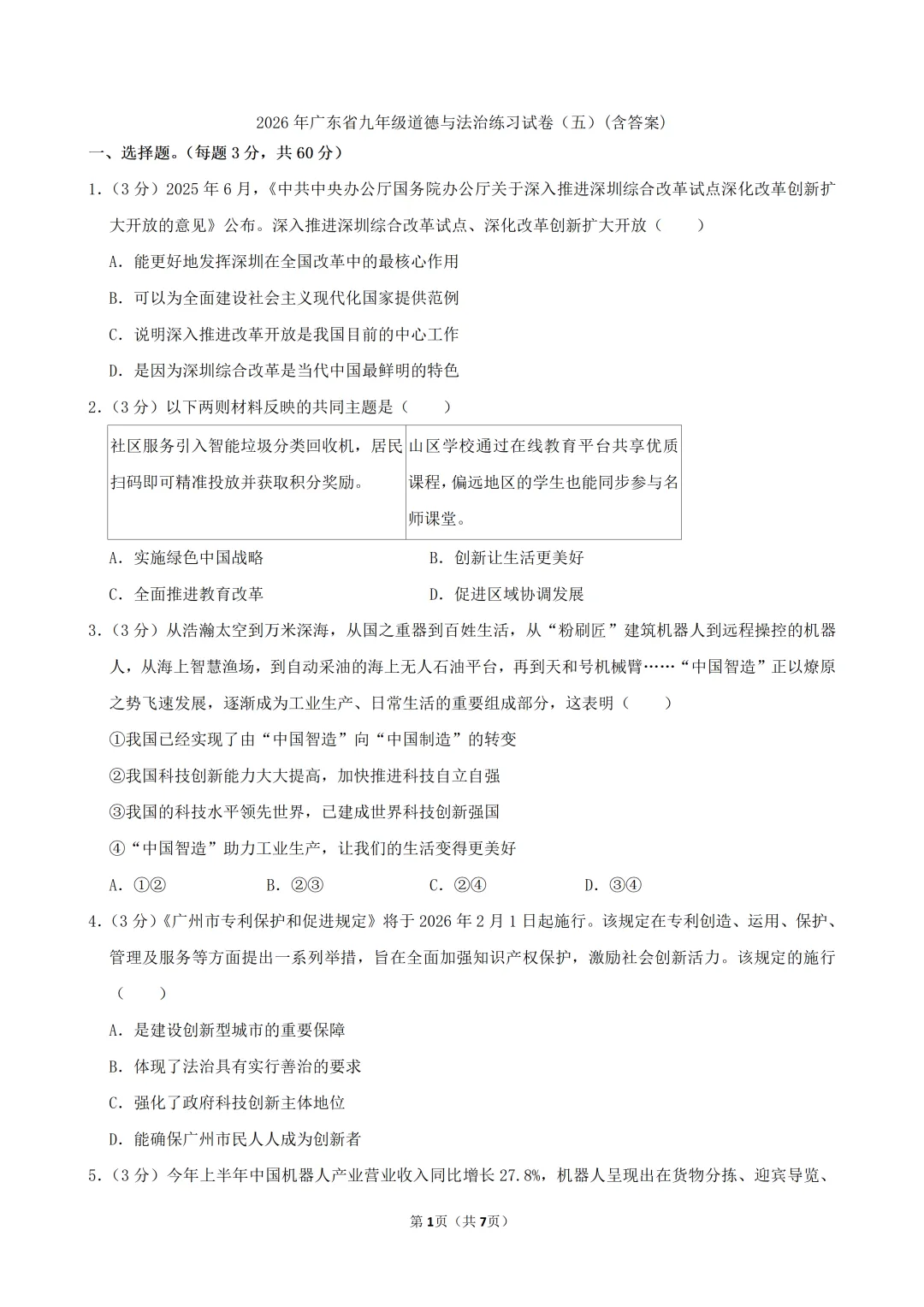 2026年九年级道德与法治练习试卷(五)(含答案)-第2张图片-四季读书网 2026年九年级道德与法治练习试卷(五)(含答案)-第2张图片-四季读书网