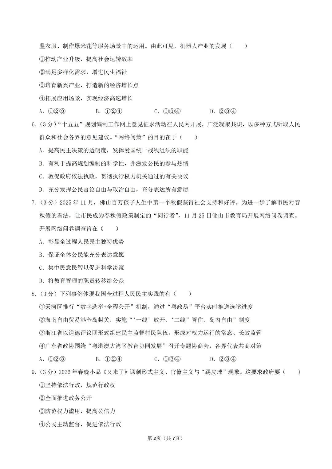 2026年九年级道德与法治练习试卷(五)(含答案)-第3张图片-四季读书网 2026年九年级道德与法治练习试卷(五)(含答案)-第3张图片-四季读书网