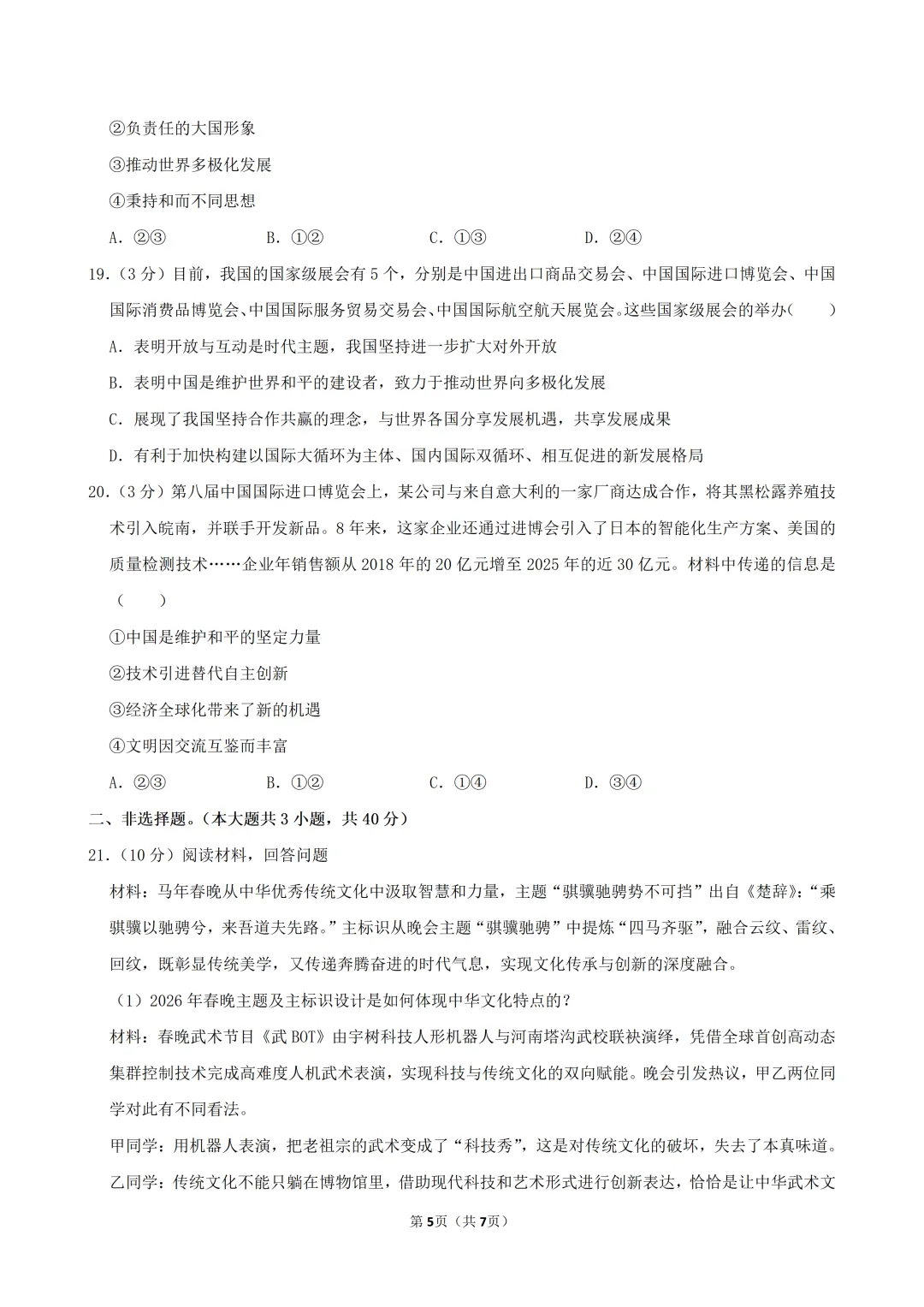 2026年九年级道德与法治练习试卷(五)(含答案)-第6张图片-四季读书网 2026年九年级道德与法治练习试卷(五)(含答案)-第6张图片-四季读书网