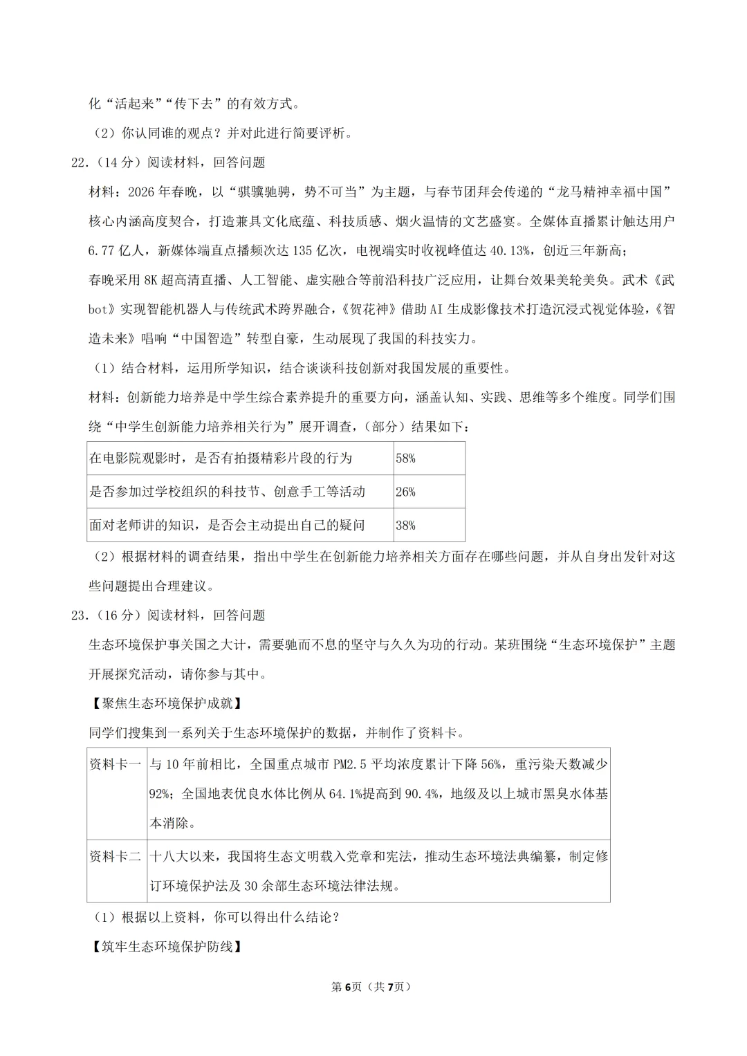 2026年九年级道德与法治练习试卷(五)(含答案)-第7张图片-四季读书网 2026年九年级道德与法治练习试卷(五)(含答案)-第7张图片-四季读书网
