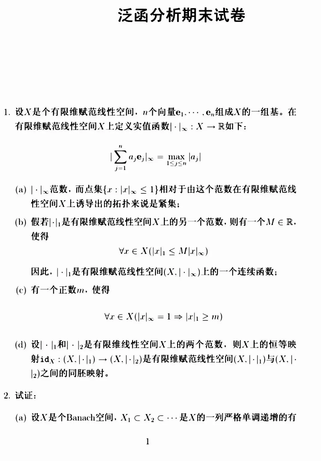 泛函分析期末试卷-第1张图片-四季读书网 泛函分析期末试卷-第1张图片-四季读书网