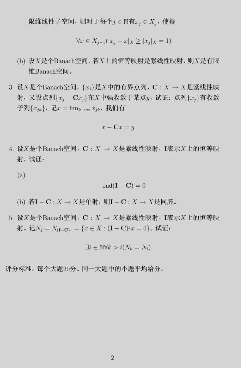 泛函分析期末试卷-第2张图片-四季读书网 泛函分析期末试卷-第2张图片-四季读书网