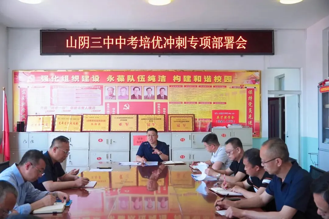 山阴三中召开中考培优冲刺专项部署会-第2张图片-四季读书网 山阴三中召开中考培优冲刺专项部署会-第2张图片-四季读书网