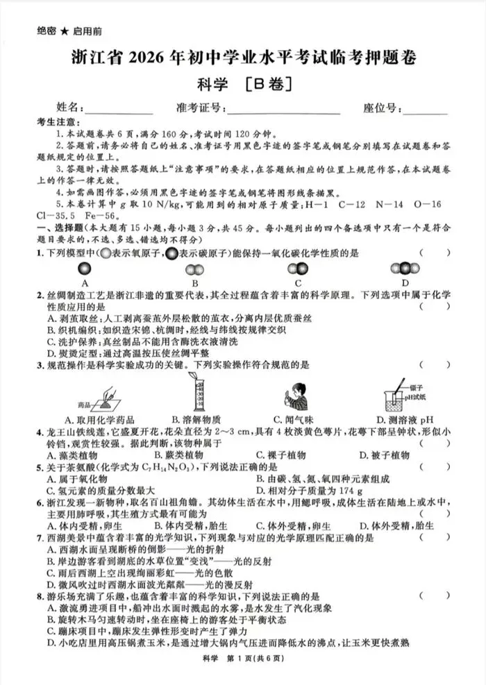 【中考模拟】2026年初中学业水平全效学习临考押题卷科学B卷(附答案)-第6张图片-四季读书网 【中考模拟】2026年初中学业水平全效学习临考押题卷科学B卷(附答案)-第6张图片-四季读书网