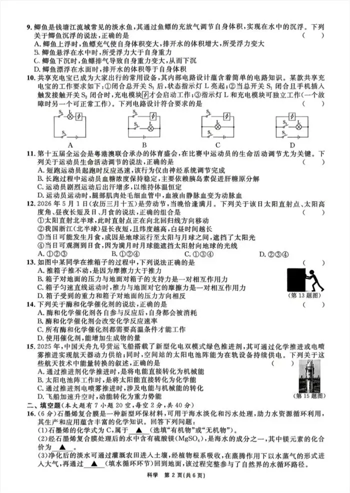 【中考模拟】2026年初中学业水平全效学习临考押题卷科学B卷(附答案)-第7张图片-四季读书网 【中考模拟】2026年初中学业水平全效学习临考押题卷科学B卷(附答案)-第7张图片-四季读书网