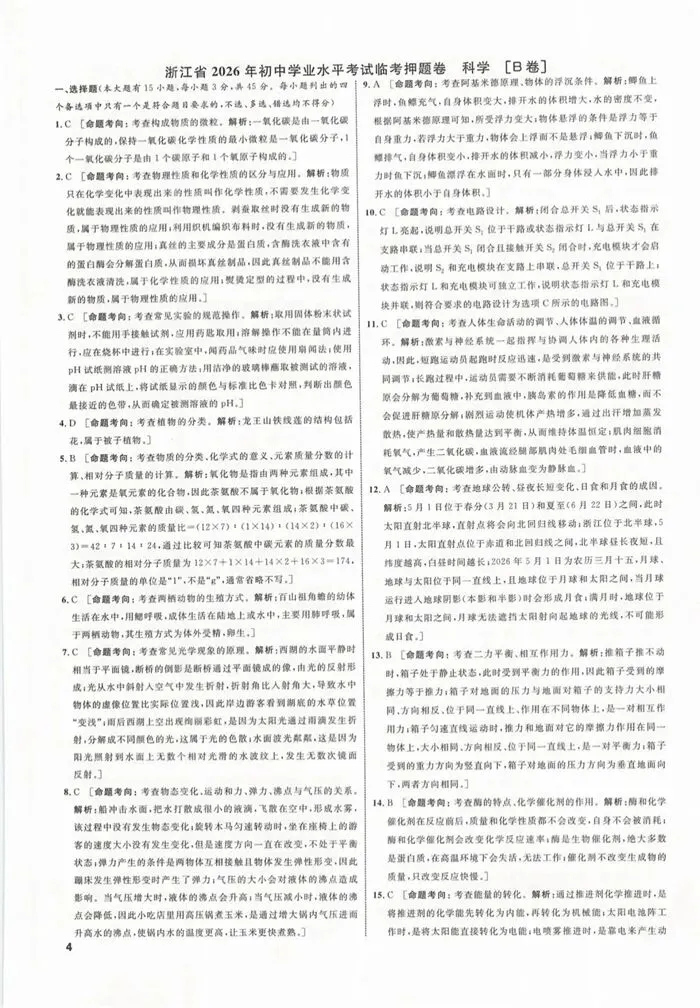 【中考模拟】2026年初中学业水平全效学习临考押题卷科学B卷(附答案)-第12张图片-四季读书网 【中考模拟】2026年初中学业水平全效学习临考押题卷科学B卷(附答案)-第12张图片-四季读书网