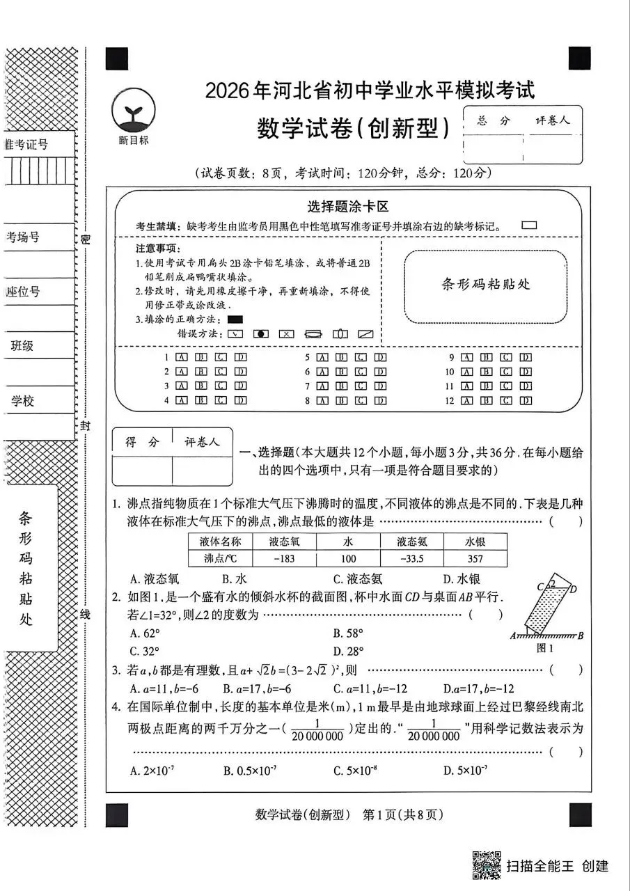 【初三模考】2026年河北省中考数学模拟考试预测试卷含答案(创新型)-第1张图片-四季读书网