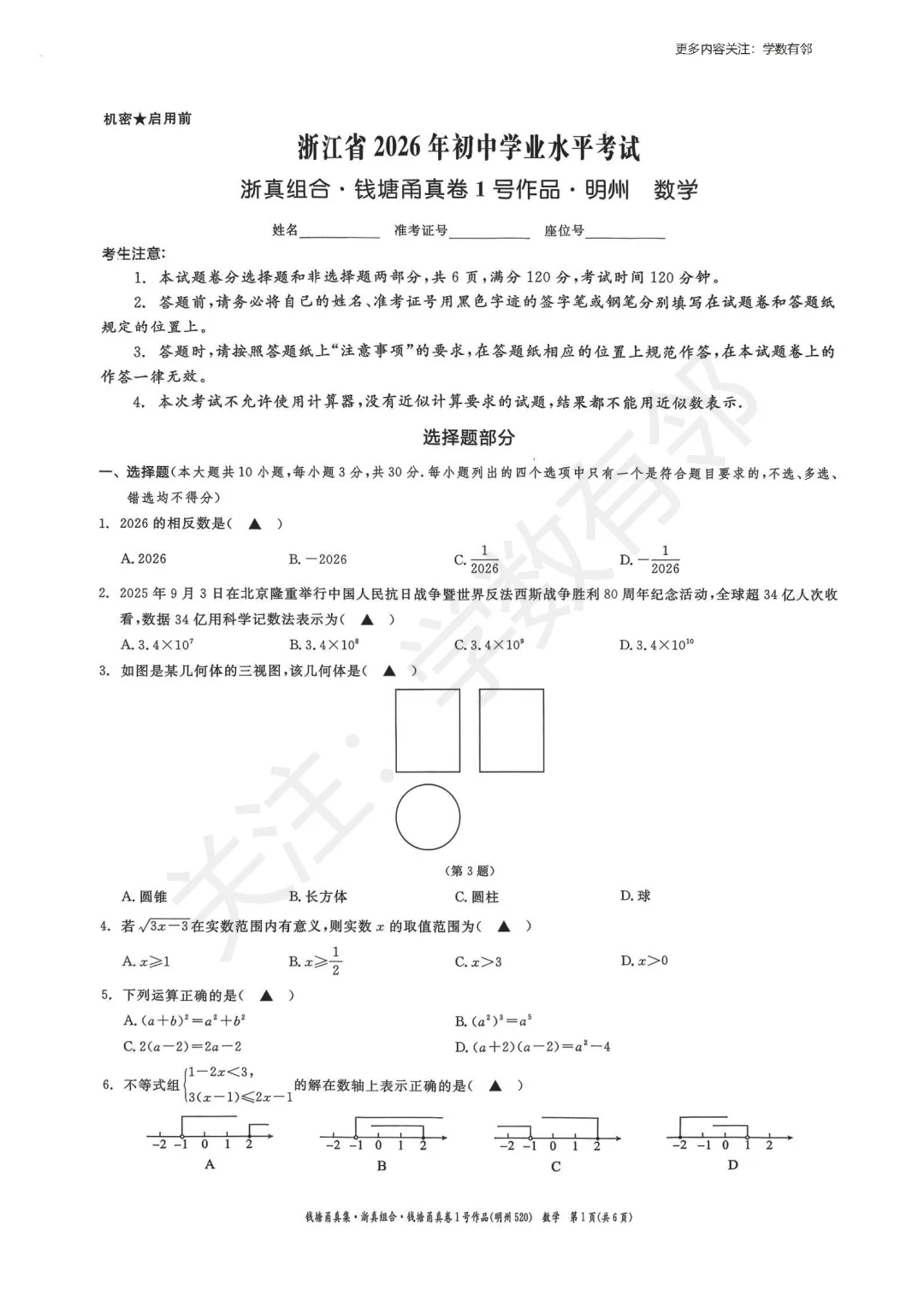【2026中考模拟】2026年浙江省初中学业水平考试潮汐组合·钱塘甬真卷1号作品·明州卷数学试卷(含答案)-第1张图片-四季读书网 【2026中考模拟】2026年浙江省初中学业水平考试潮汐组合·钱塘甬真卷1号作品·明州卷数学试卷(含答案)-第1张图片-四季读书网