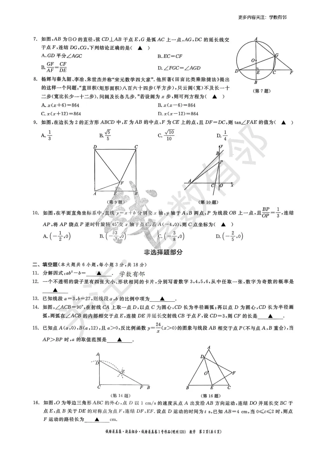 【2026中考模拟】2026年浙江省初中学业水平考试潮汐组合·钱塘甬真卷1号作品·明州卷数学试卷(含答案)-第2张图片-四季读书网 【2026中考模拟】2026年浙江省初中学业水平考试潮汐组合·钱塘甬真卷1号作品·明州卷数学试卷(含答案)-第2张图片-四季读书网