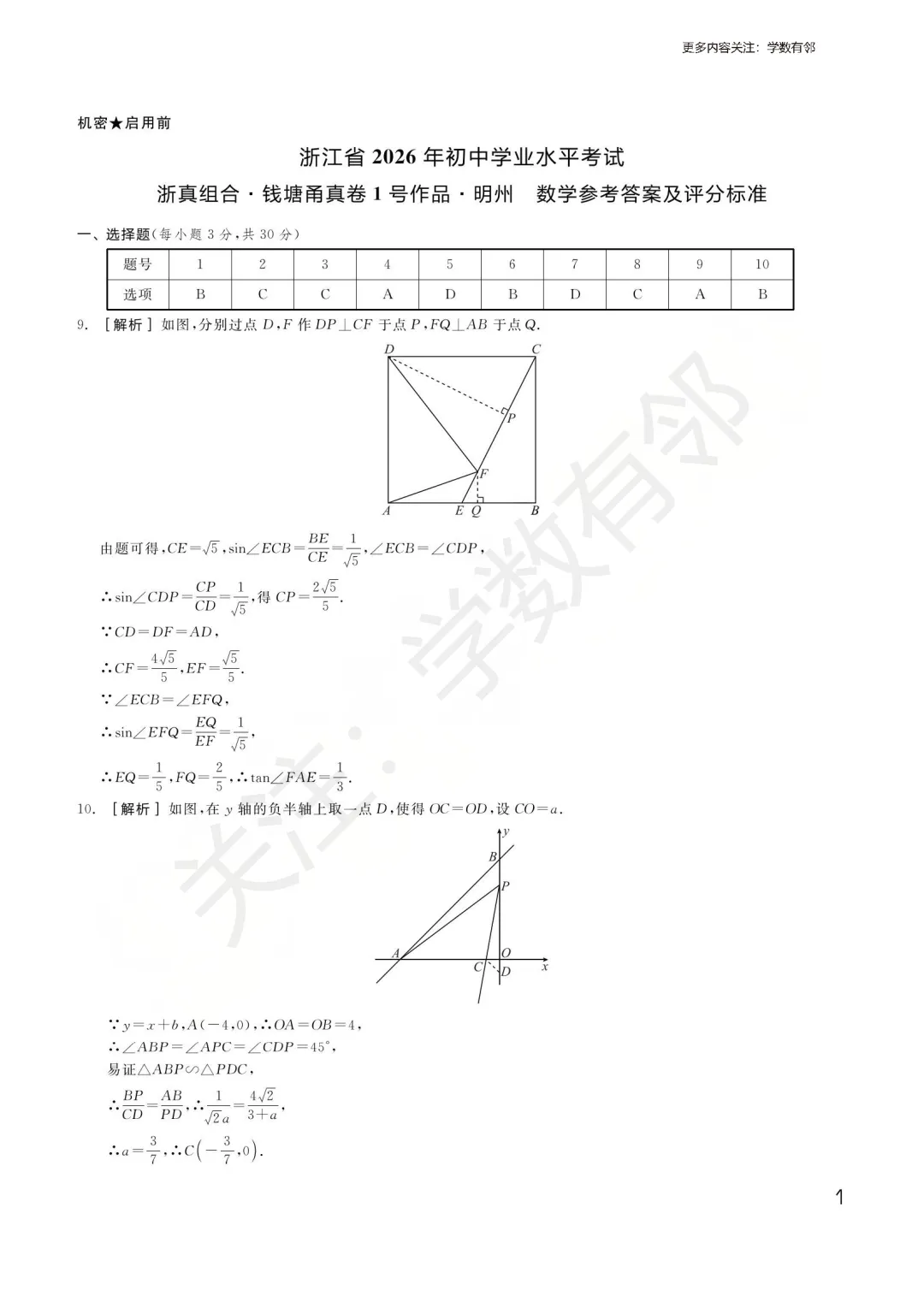 【2026中考模拟】2026年浙江省初中学业水平考试潮汐组合·钱塘甬真卷1号作品·明州卷数学试卷(含答案)-第7张图片-四季读书网 【2026中考模拟】2026年浙江省初中学业水平考试潮汐组合·钱塘甬真卷1号作品·明州卷数学试卷(含答案)-第7张图片-四季读书网