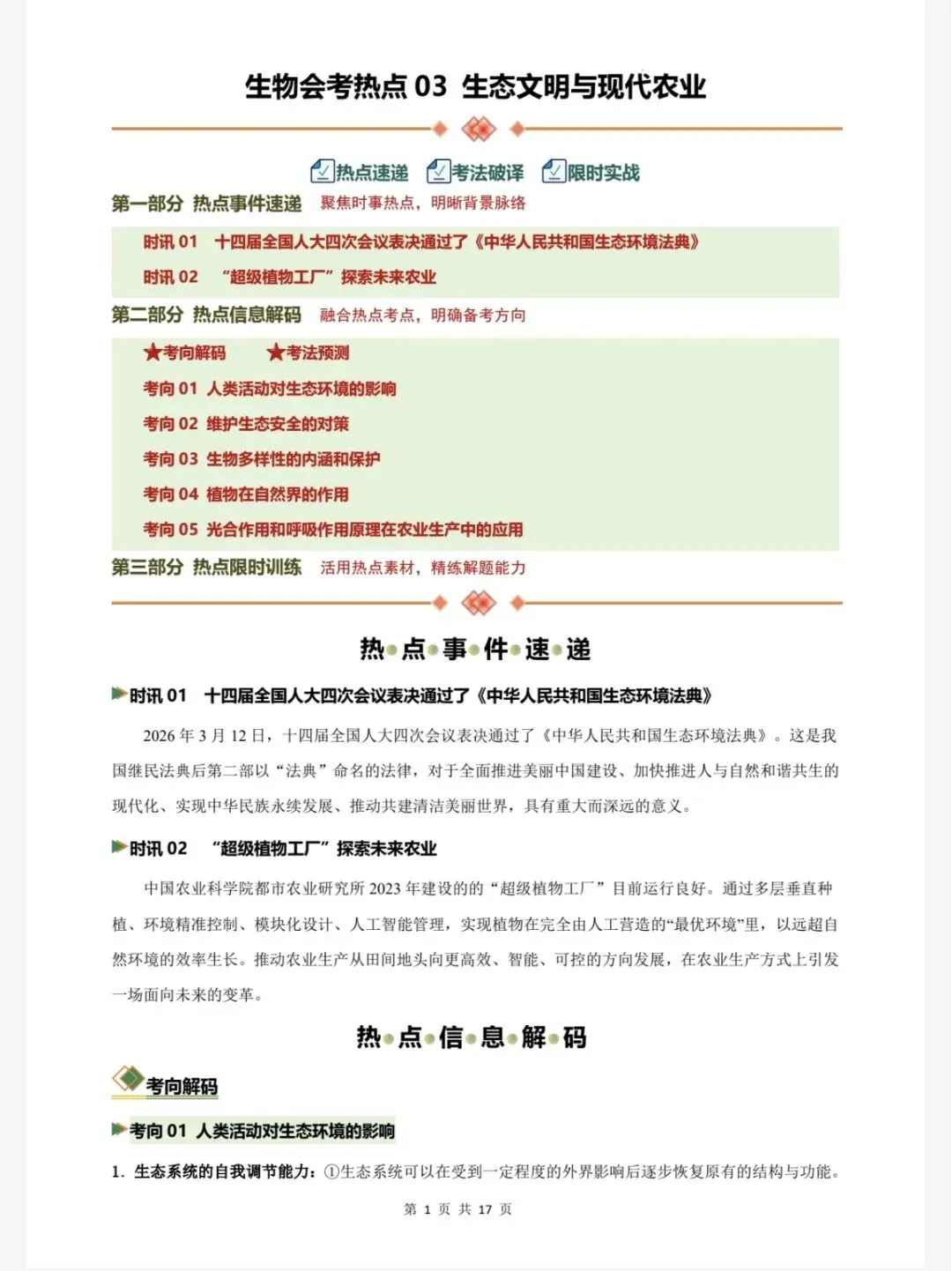 中考资料:2026中考生物实事热点(九下906)-第5张图片-四季读书网
