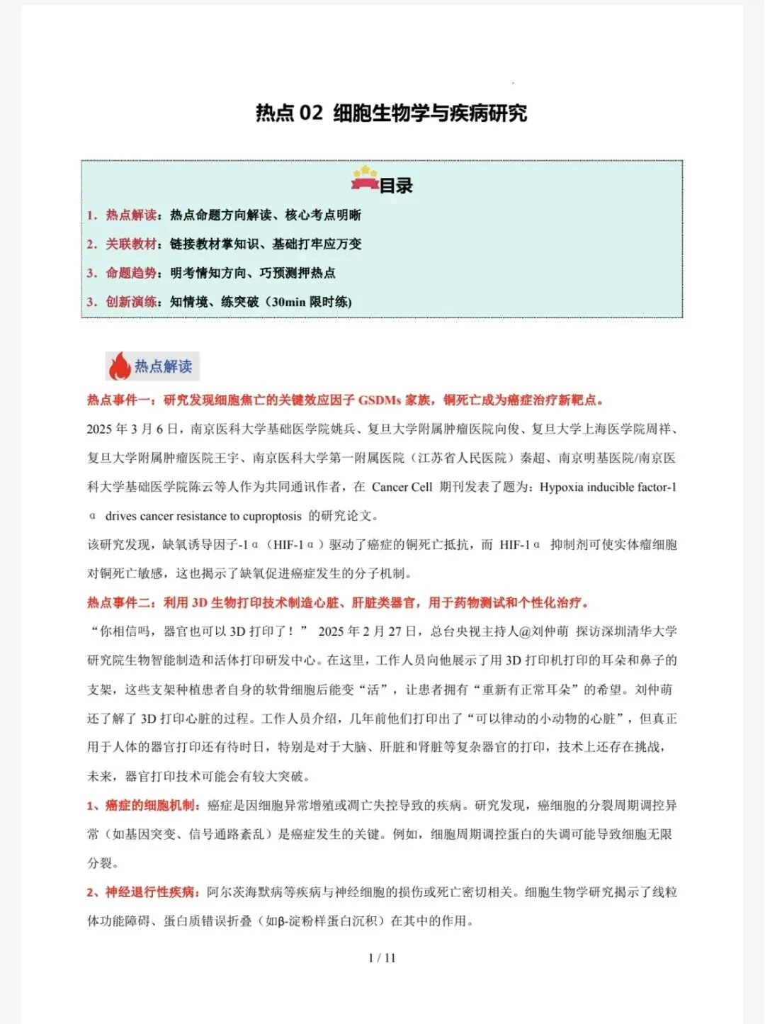 中考资料:2026中考生物实事热点(九下906)-第6张图片-四季读书网