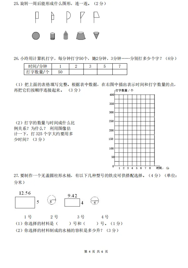真题|【崂山】25-26-2青岛版数学六年级下册期中考试试题-第4张图片-四季读书网