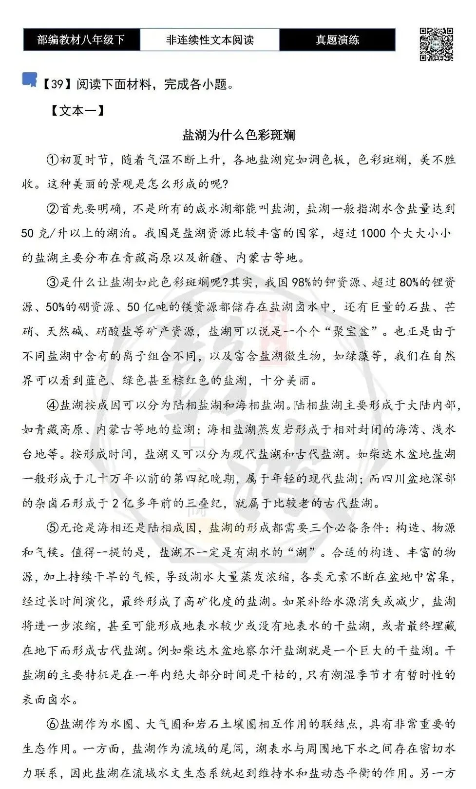 【非连续性文本阅读-真题演练】八年级下-39-盐湖为什么色彩斑斓-试题精析-第5张图片-四季读书网