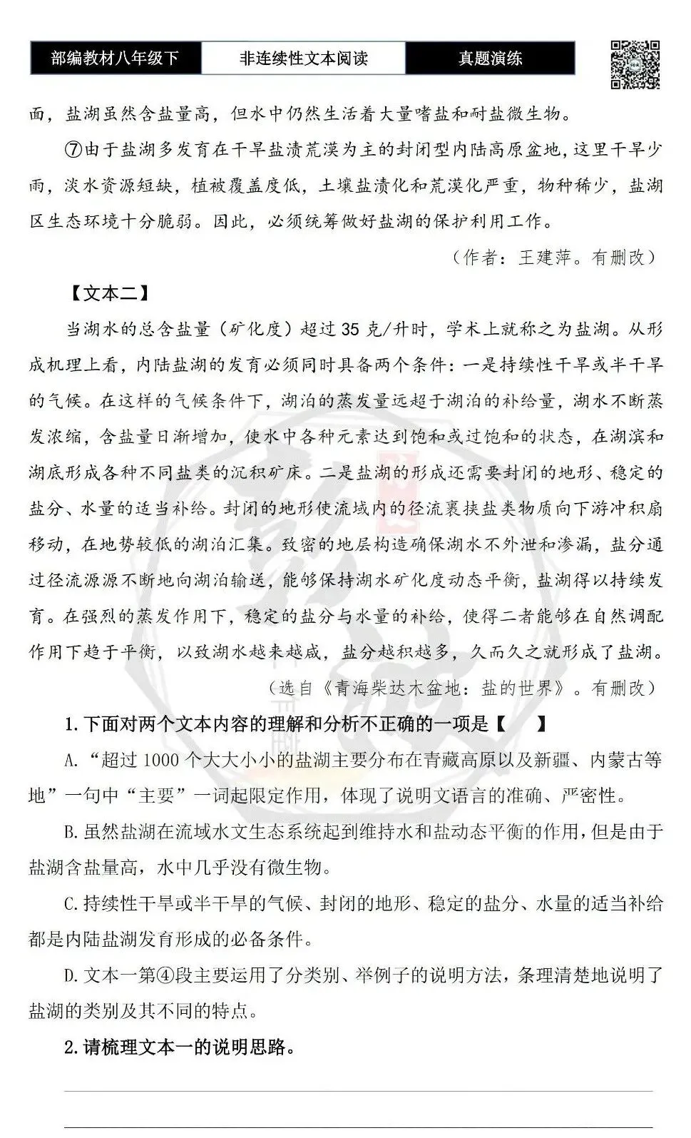 【非连续性文本阅读-真题演练】八年级下-39-盐湖为什么色彩斑斓-试题精析-第6张图片-四季读书网