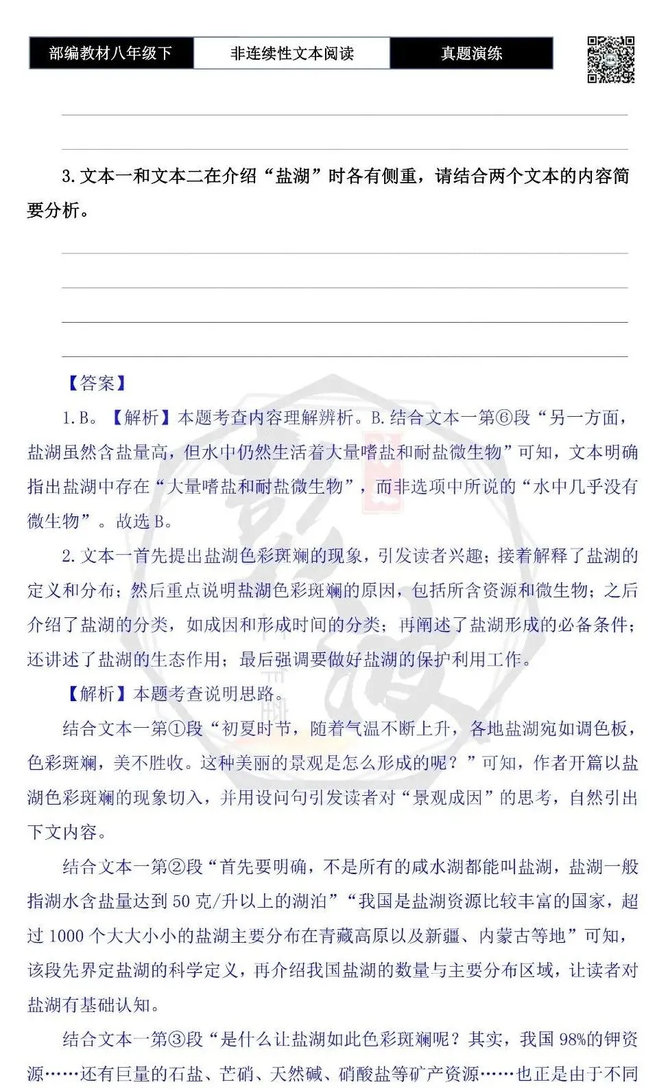 【非连续性文本阅读-真题演练】八年级下-39-盐湖为什么色彩斑斓-试题精析-第7张图片-四季读书网