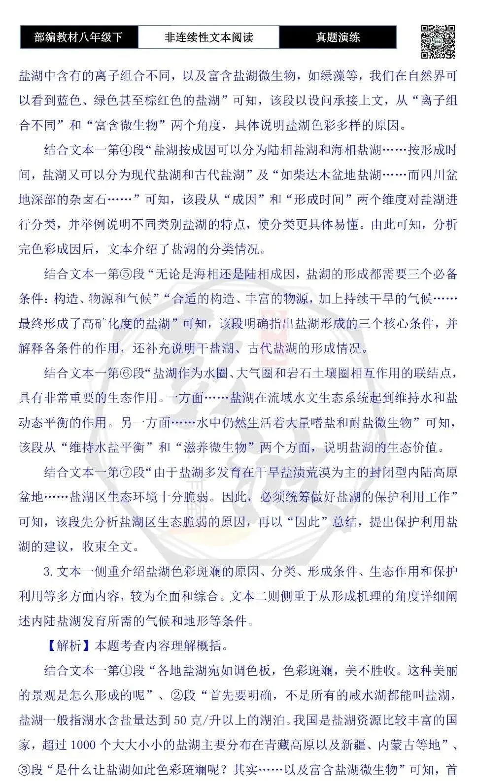 【非连续性文本阅读-真题演练】八年级下-39-盐湖为什么色彩斑斓-试题精析-第8张图片-四季读书网