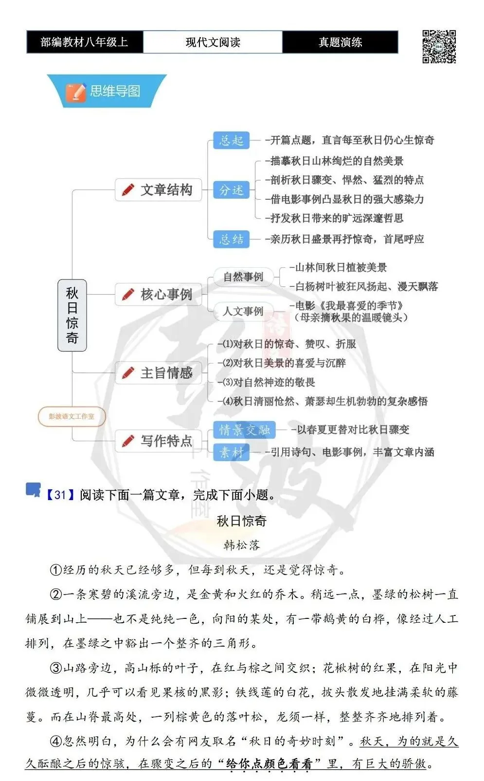 【现代文阅读-真题演练】八年级上-31-秋日惊奇-思维导图+试题精析-第5张图片-四季读书网