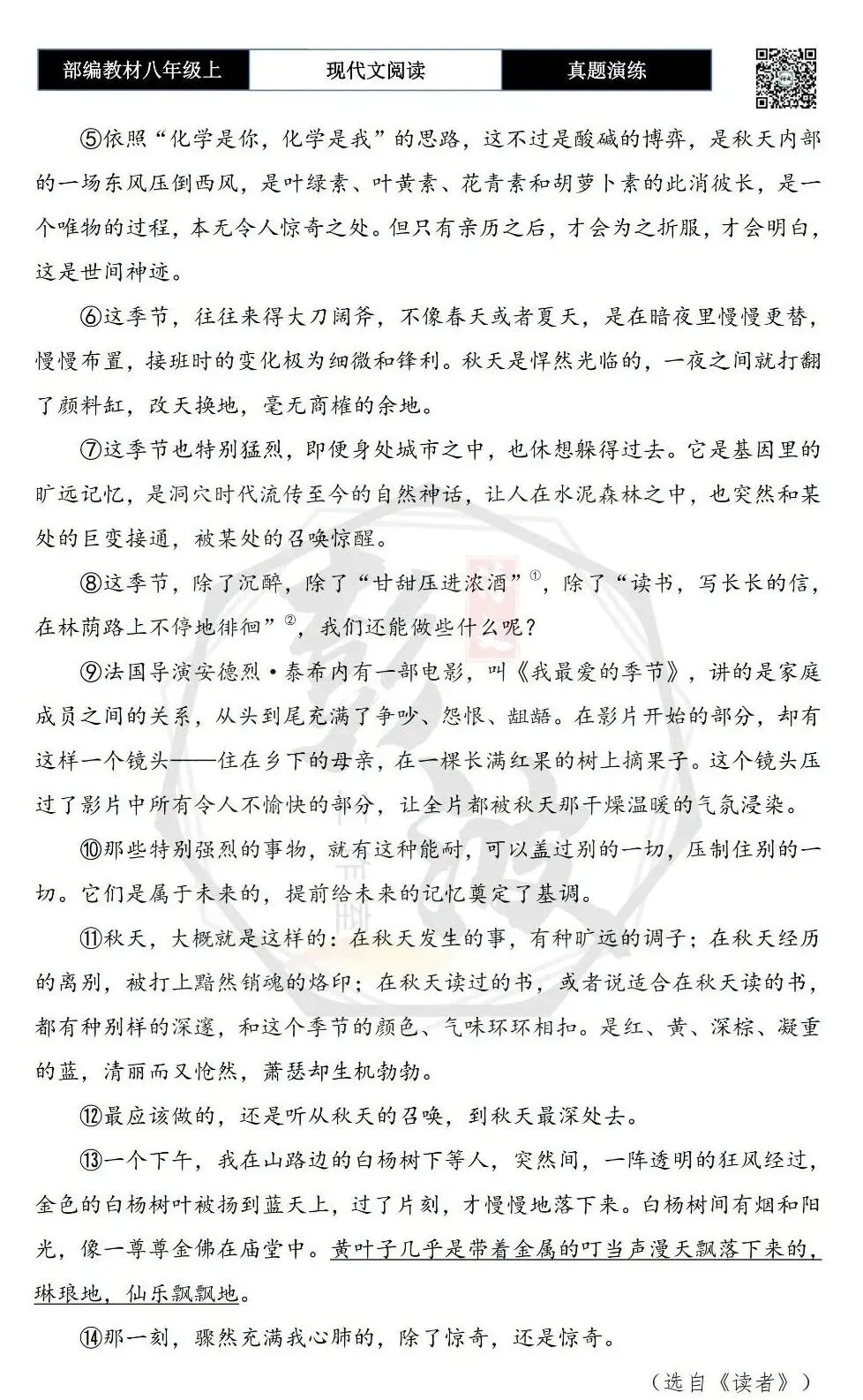 【现代文阅读-真题演练】八年级上-31-秋日惊奇-思维导图+试题精析-第6张图片-四季读书网