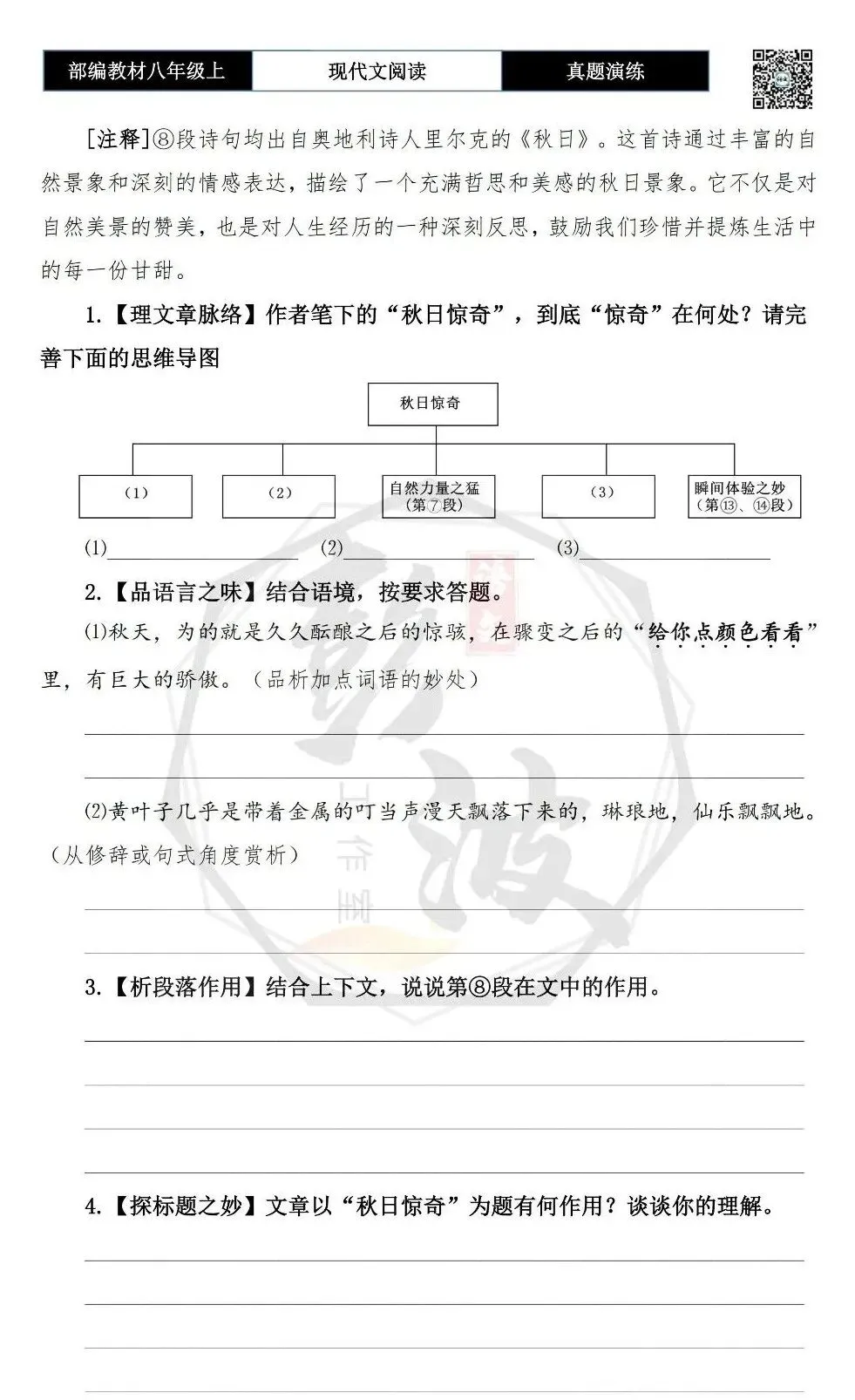 【现代文阅读-真题演练】八年级上-31-秋日惊奇-思维导图+试题精析-第7张图片-四季读书网