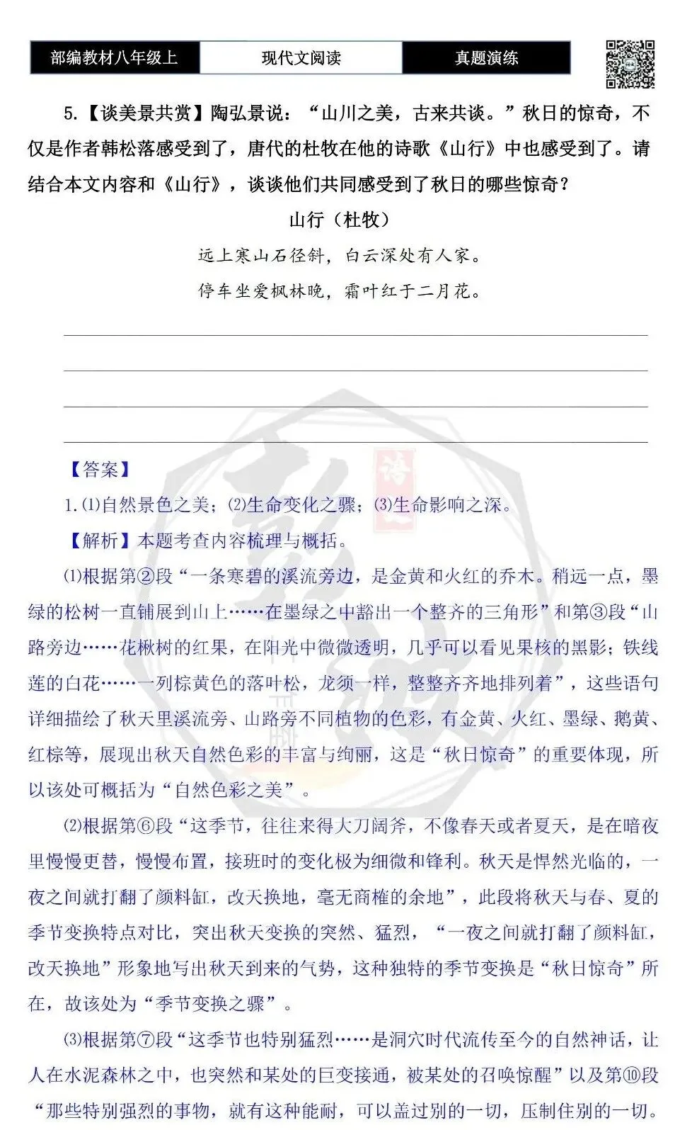 【现代文阅读-真题演练】八年级上-31-秋日惊奇-思维导图+试题精析-第8张图片-四季读书网