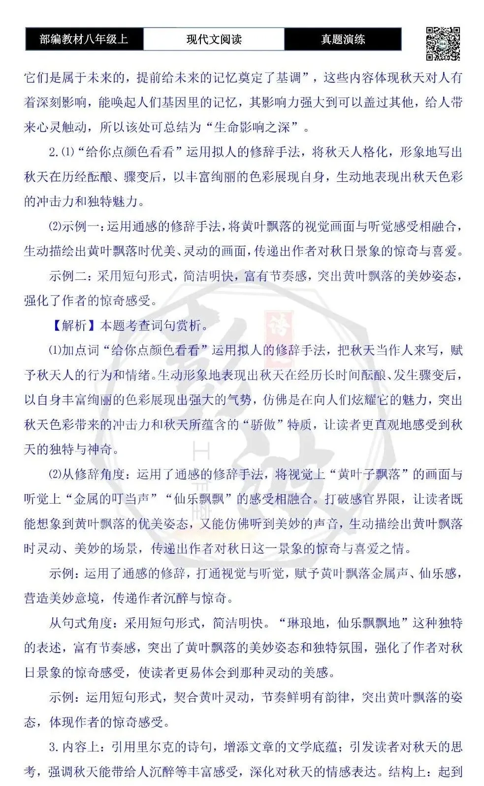 【现代文阅读-真题演练】八年级上-31-秋日惊奇-思维导图+试题精析-第9张图片-四季读书网