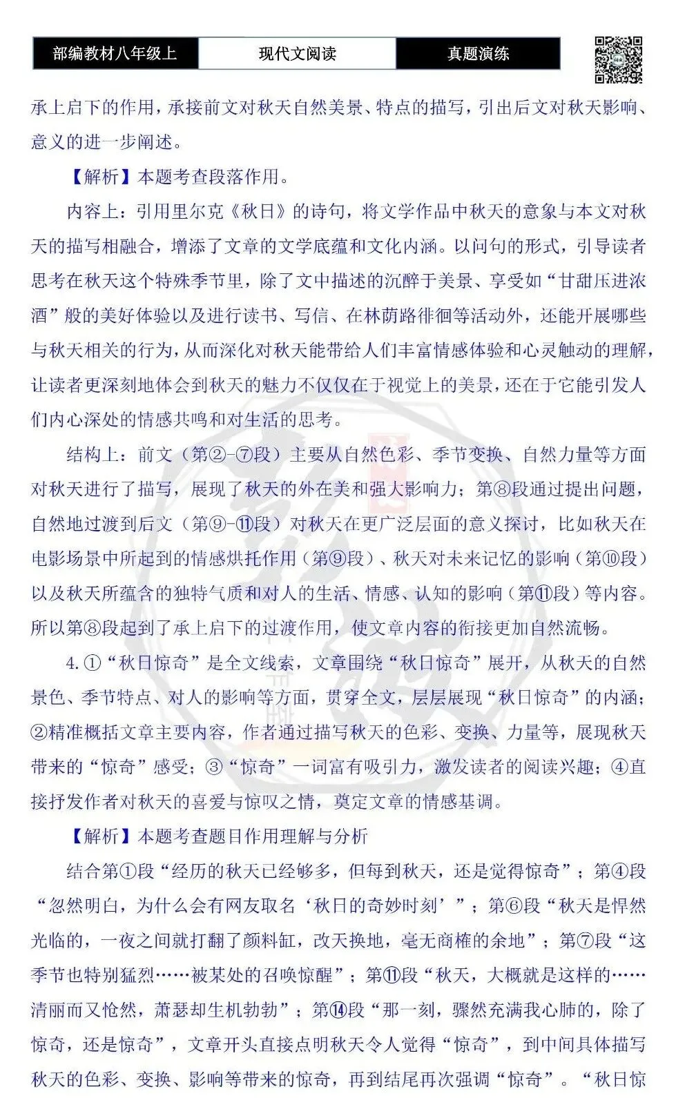 【现代文阅读-真题演练】八年级上-31-秋日惊奇-思维导图+试题精析-第10张图片-四季读书网