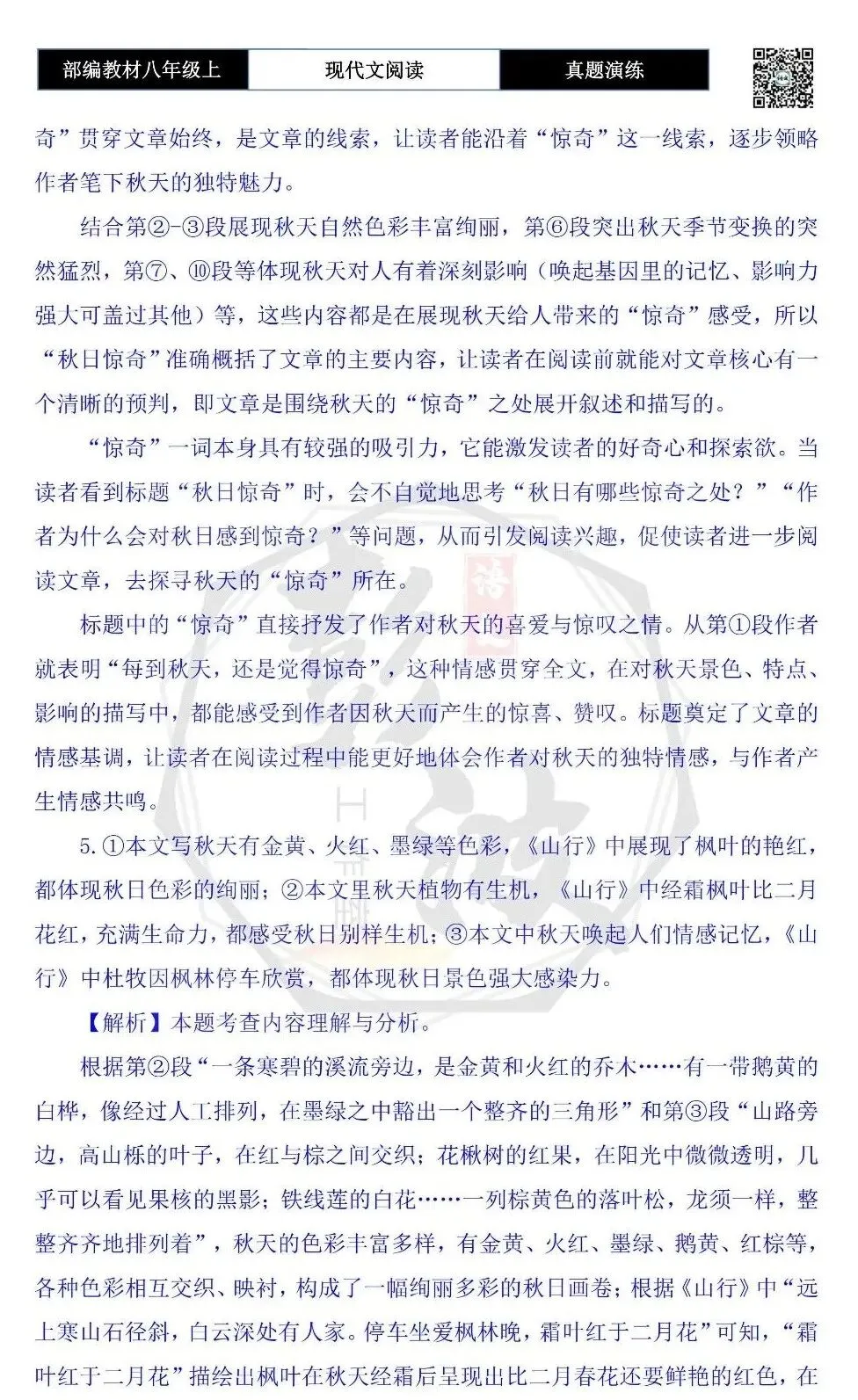 【现代文阅读-真题演练】八年级上-31-秋日惊奇-思维导图+试题精析-第11张图片-四季读书网