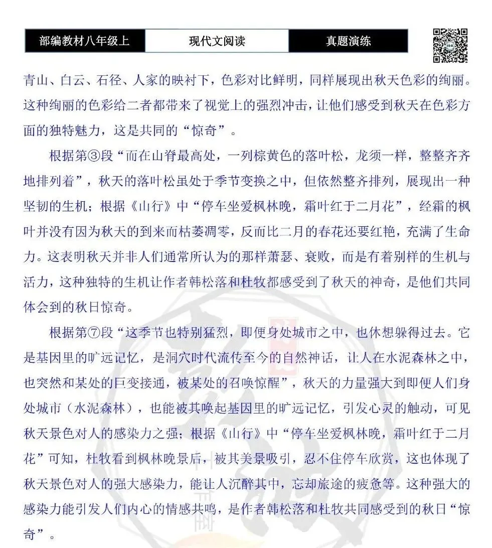 【现代文阅读-真题演练】八年级上-31-秋日惊奇-思维导图+试题精析-第12张图片-四季读书网