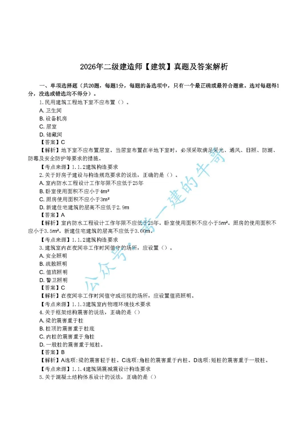 2026年二级建造师【建筑】 真题及答案解析-第1张图片-四季读书网 2026年二级建造师【建筑】 真题及答案解析-第1张图片-四季读书网