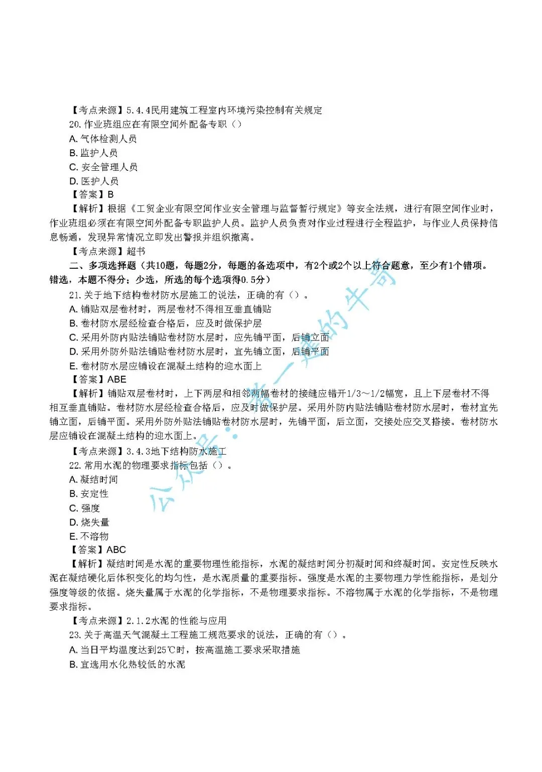 2026年二级建造师【建筑】 真题及答案解析-第6张图片-四季读书网 2026年二级建造师【建筑】 真题及答案解析-第6张图片-四季读书网