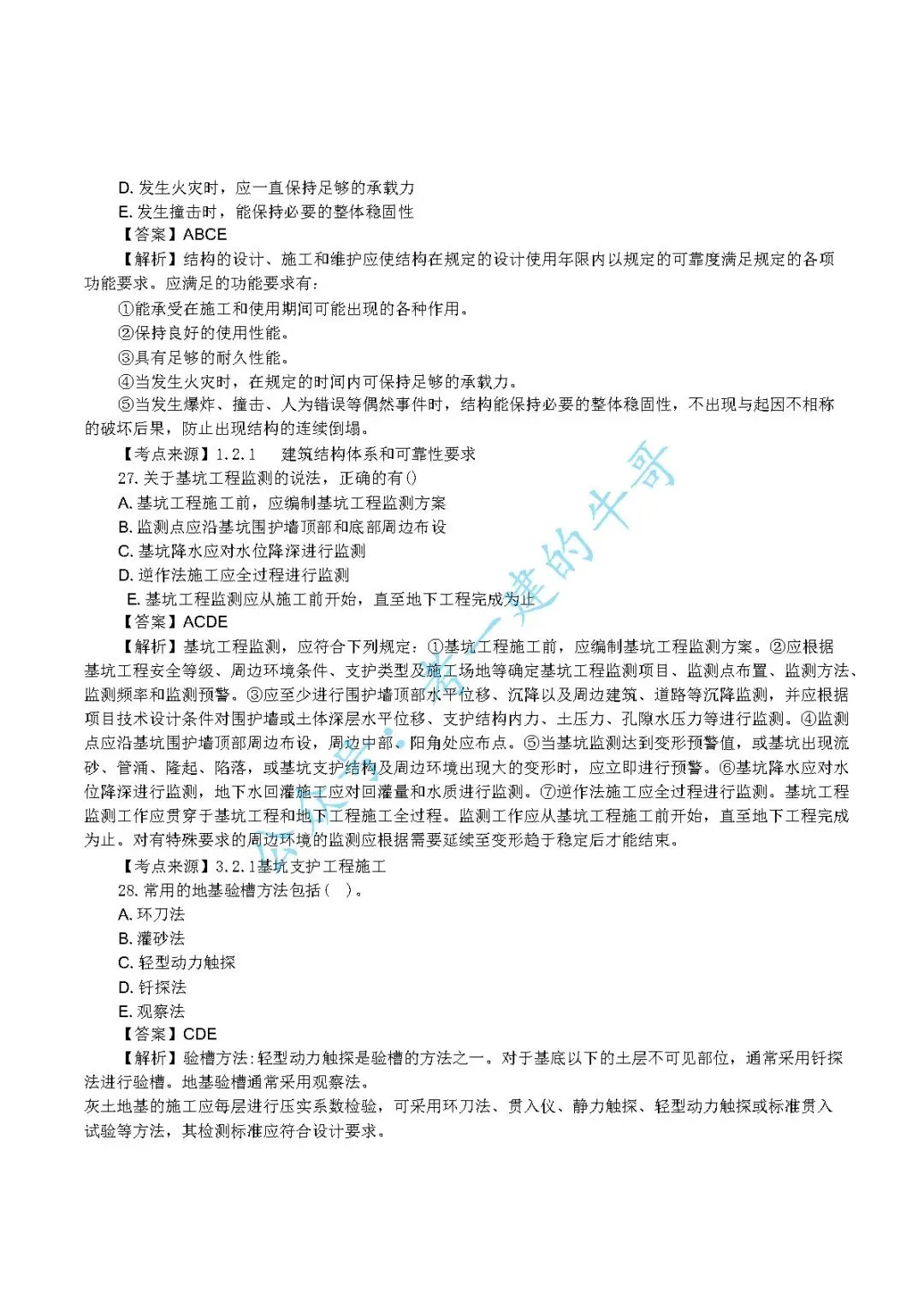 2026年二级建造师【建筑】 真题及答案解析-第8张图片-四季读书网 2026年二级建造师【建筑】 真题及答案解析-第8张图片-四季读书网