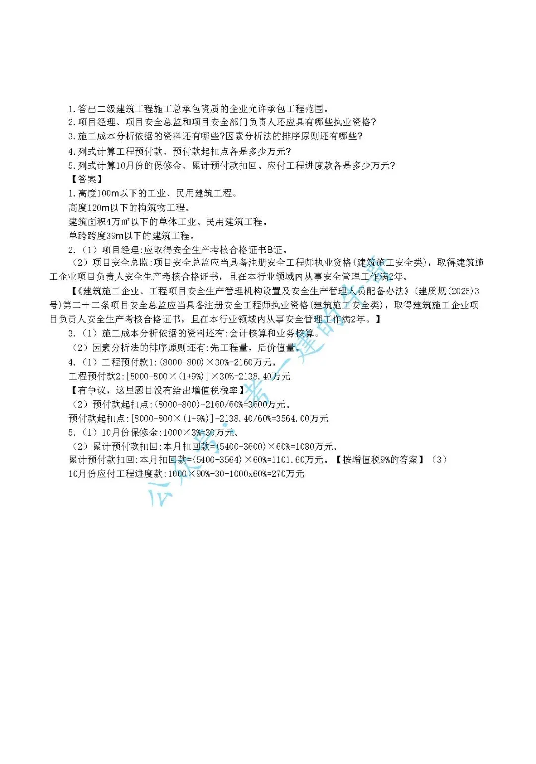 2026年二级建造师【建筑】 真题及答案解析-第13张图片-四季读书网 2026年二级建造师【建筑】 真题及答案解析-第13张图片-四季读书网
