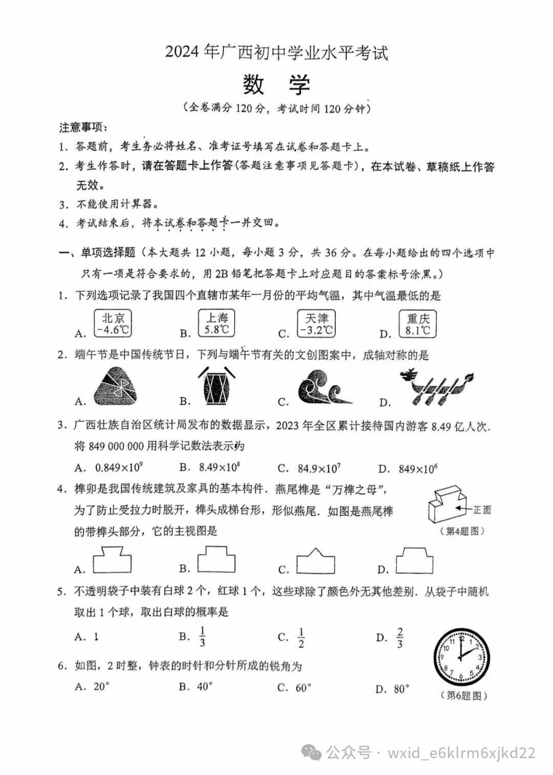 2024广西省中考试卷-第1张图片-四季读书网 2024广西省中考试卷-第1张图片-四季读书网