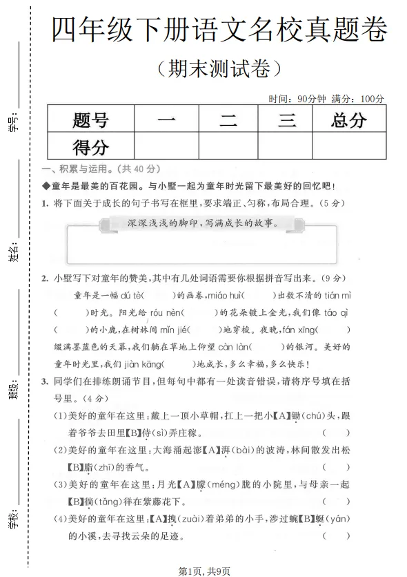 四年级下册语文期末名校真题卷-第1张图片-四季读书网 四年级下册语文期末名校真题卷-第1张图片-四季读书网